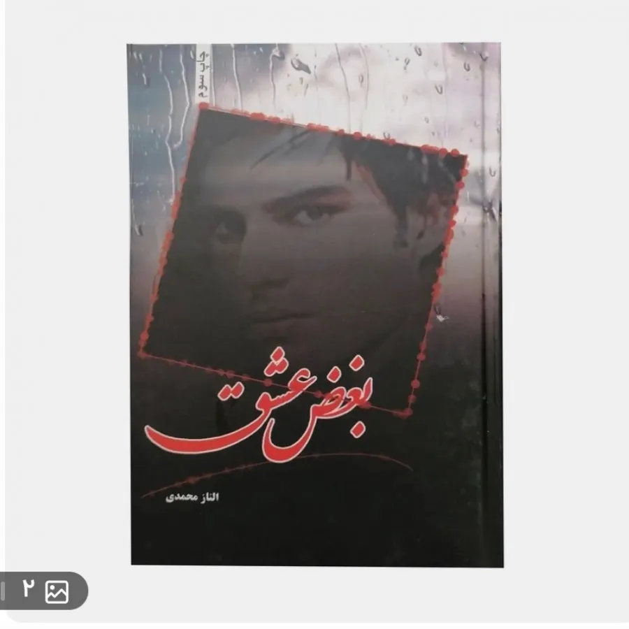 کتاب بغض عشق