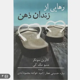 کتاب رهایی از زندان ذهن