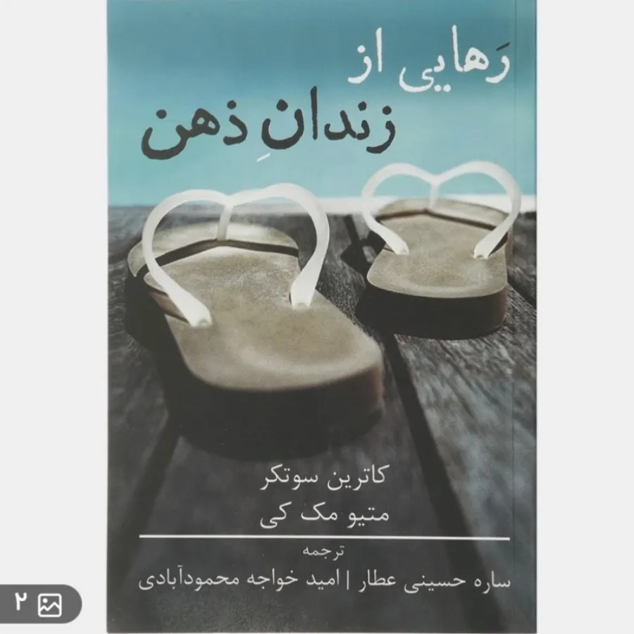 کتاب رهایی از زندان ذهن