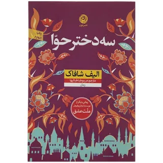 کتاب سه دختر حوا