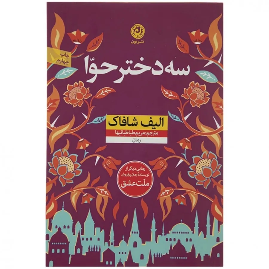 کتاب سه دختر حوا