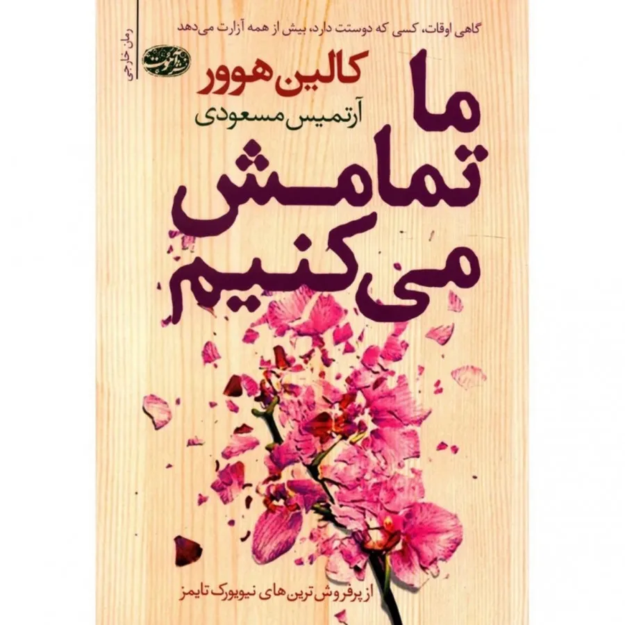 کتاب ما تمامش میکنیم