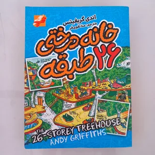 کتاب خانه درختی 26 طبقه