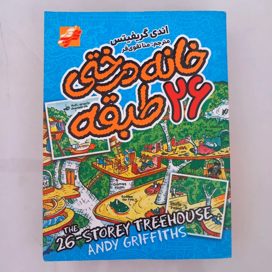کتاب خانه درختی 26 طبقه