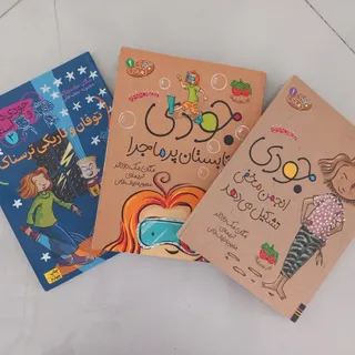 پک سه تایی کتاب جودی