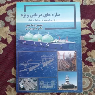 سازه‌های دریایی ویژه