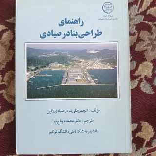 طراحی بنادر صیادی