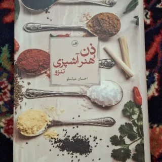 کتاب ذن و هنر آشپزی