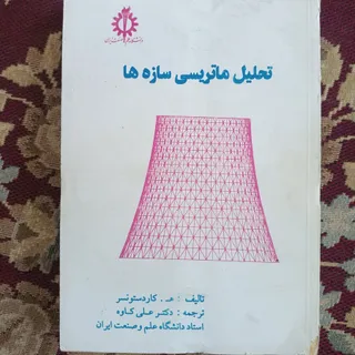 تحلیل ماتریسی سازه ها
