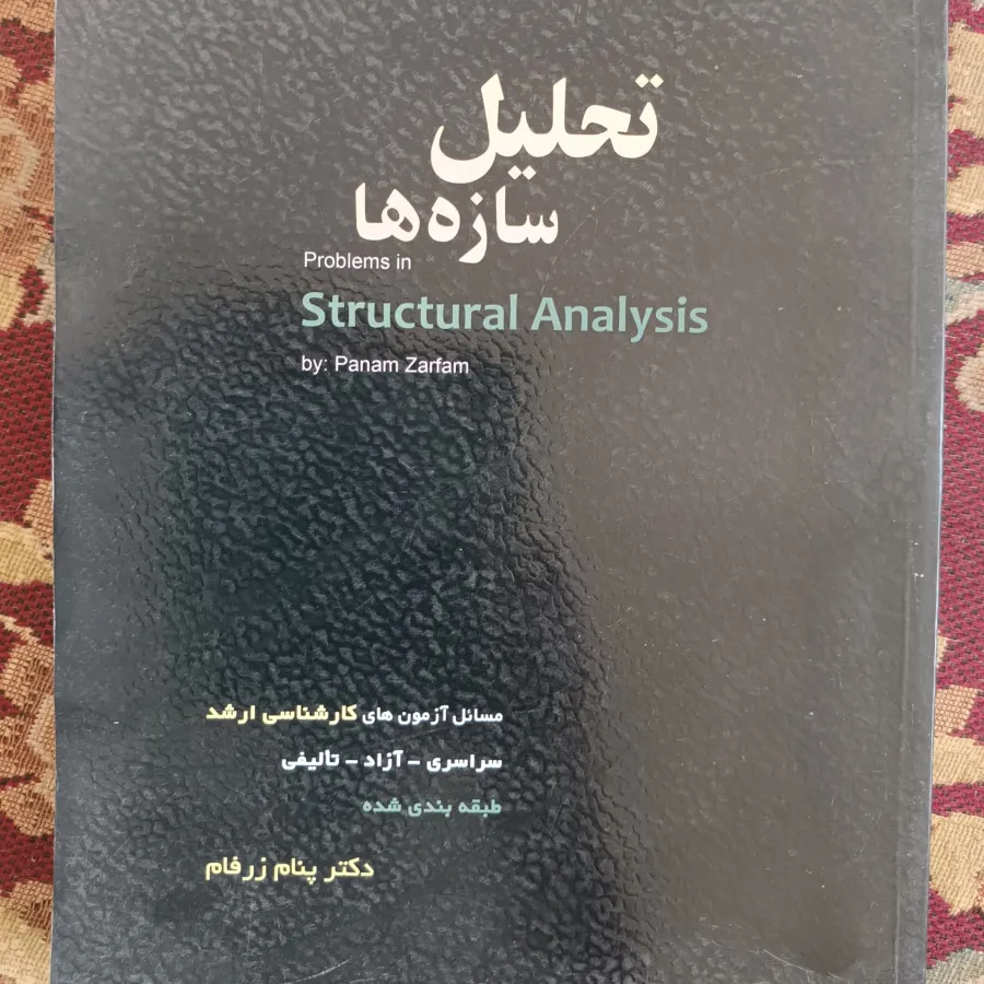 تحلیل سازهمقاومت مصالح