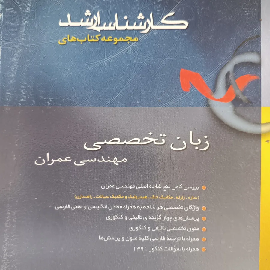 زبان تخصصی عمران کنکور