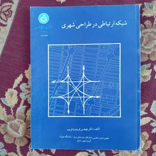 شبکه ارتباطی شهری