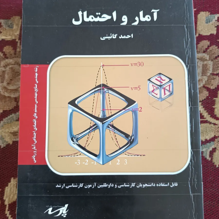 آمارو احتمالات.