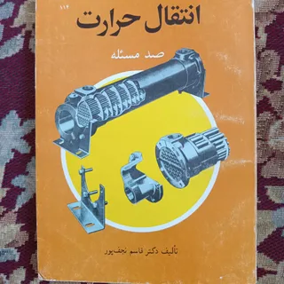انتقال حرارت