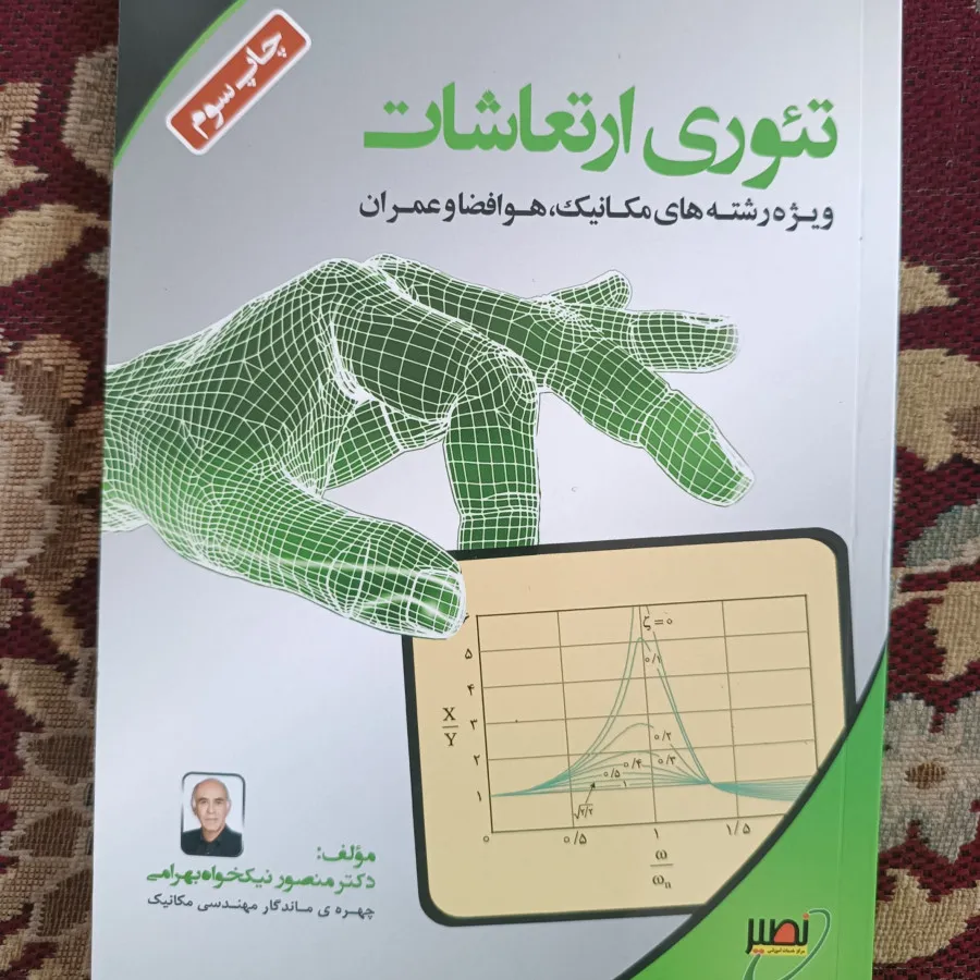 تیوری ارتعاشات
