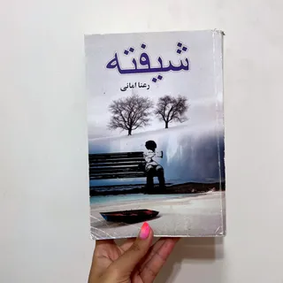 رمان شیفته