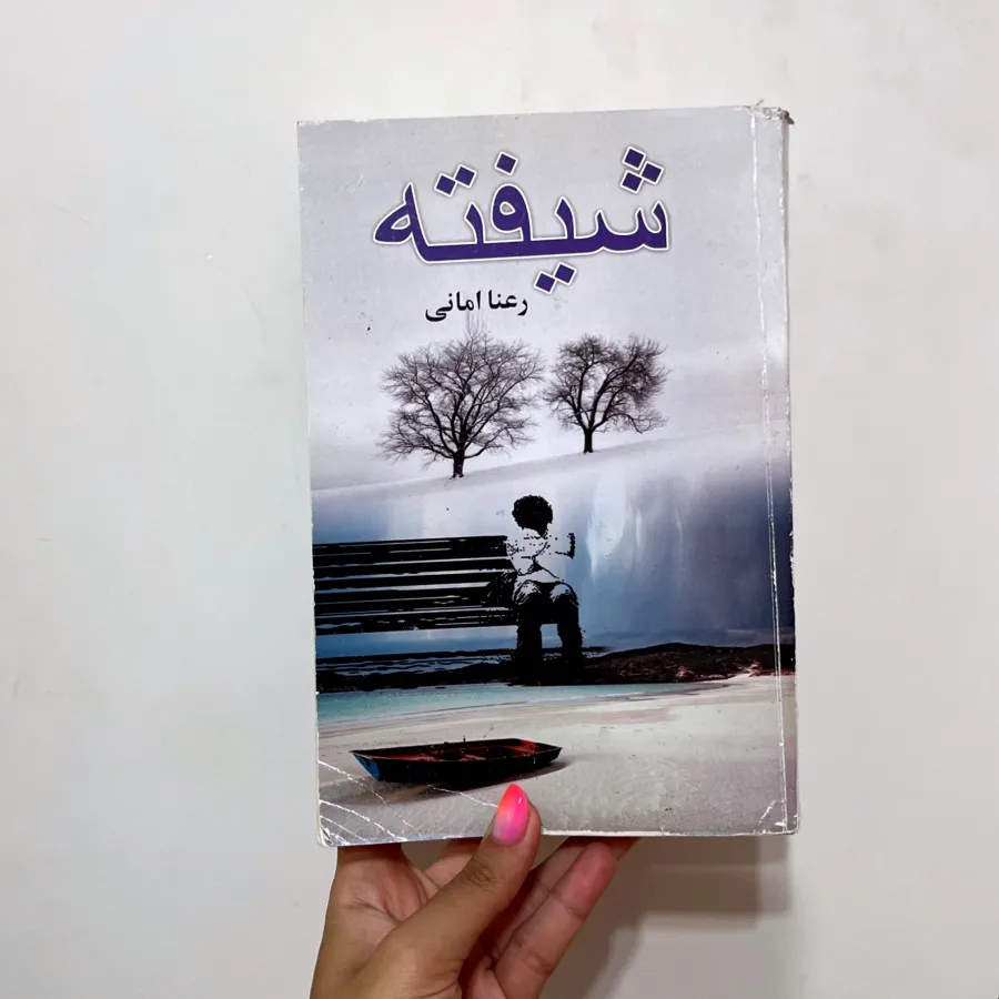 رمان شیفته