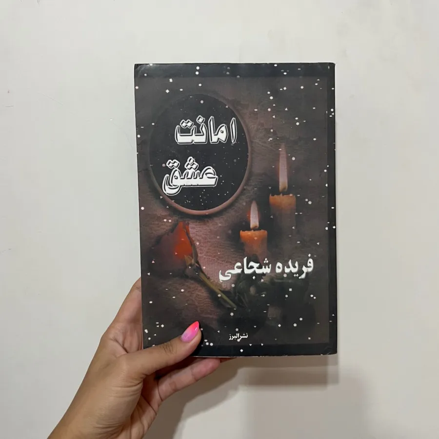 رمان امانت عشق