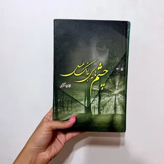 رمان چشم هایی به رنگ عسلی