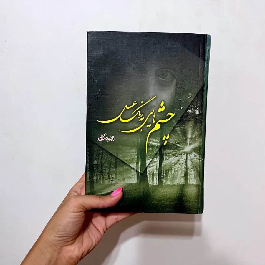 رمان چشم هایی به رنگ عسلی