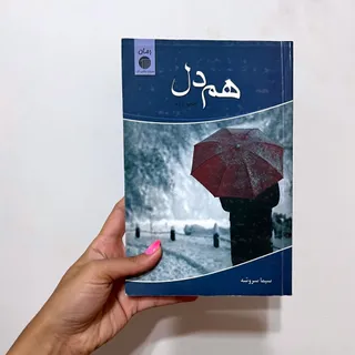 رمان هم دل