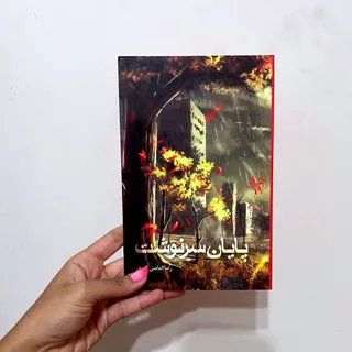رمان پایان سرنوشت