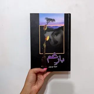 رمان بار غم
