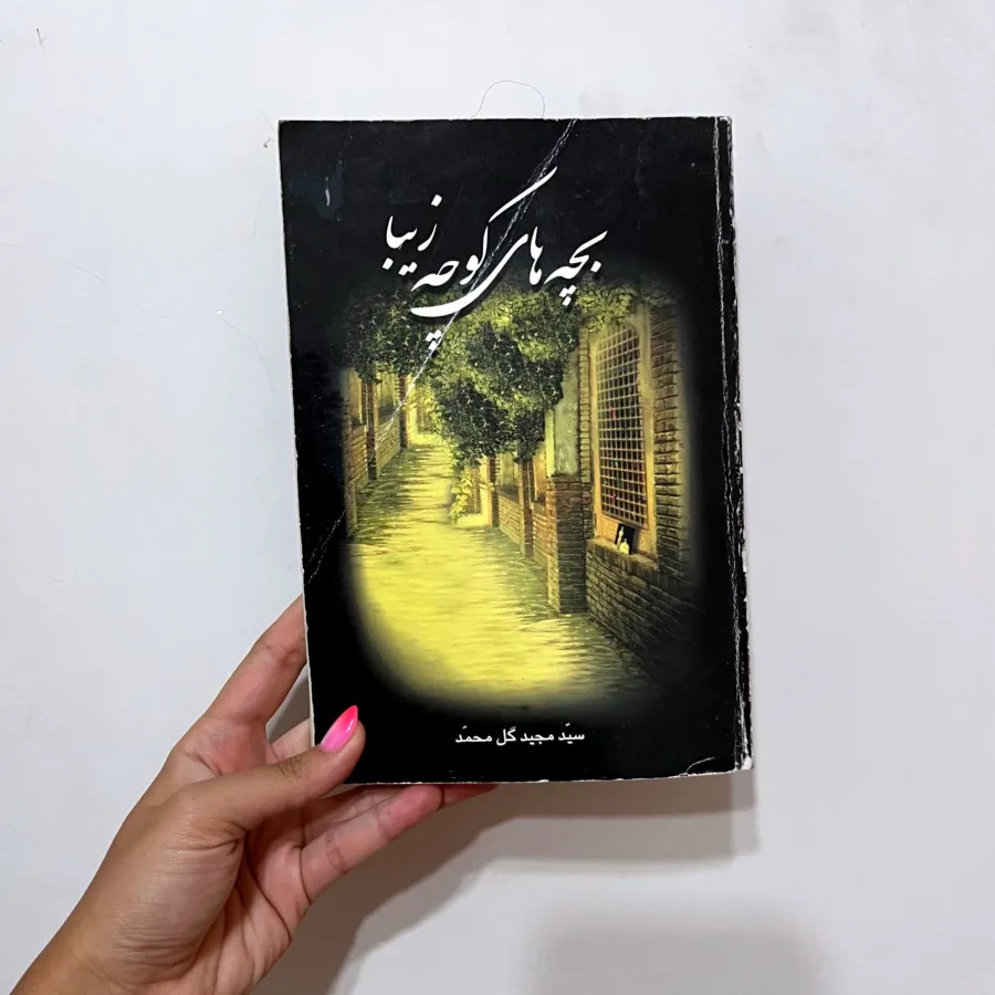 رمان بچه های کوچه زیبا