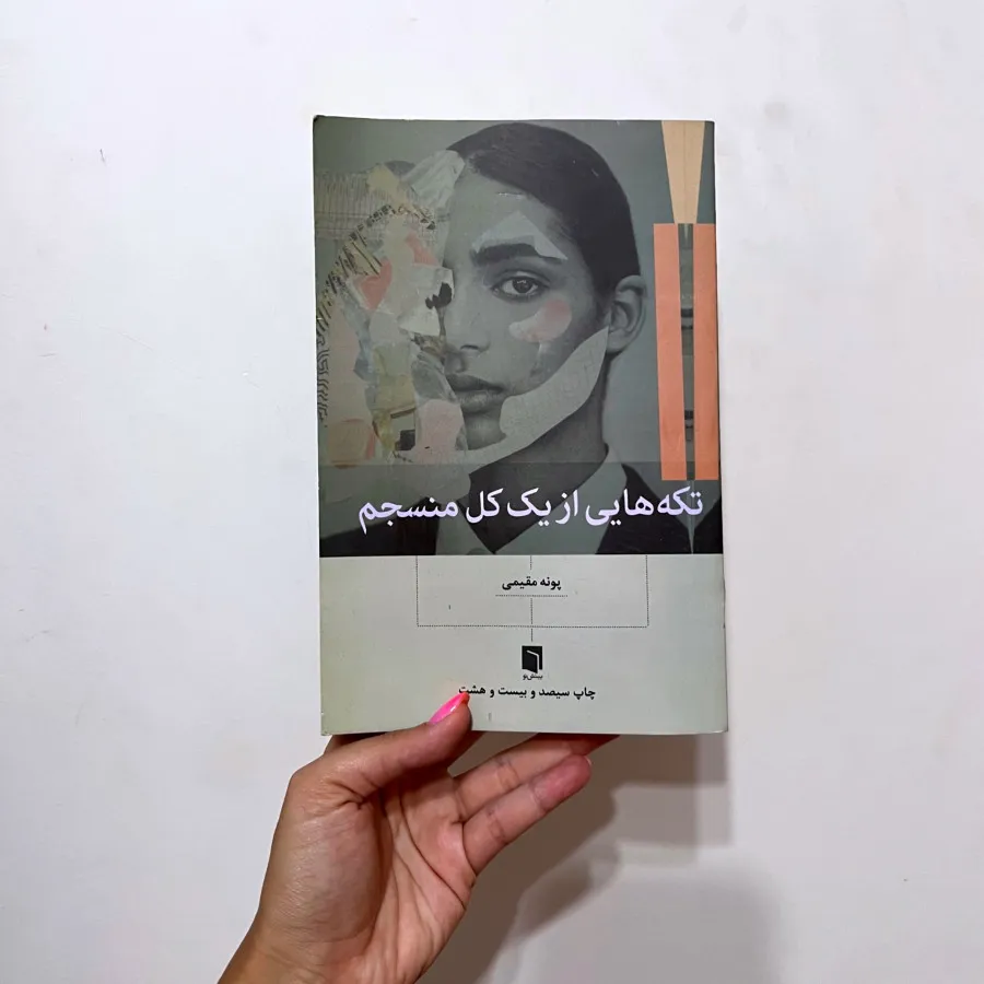 تکه های از کل یک  منجسم
