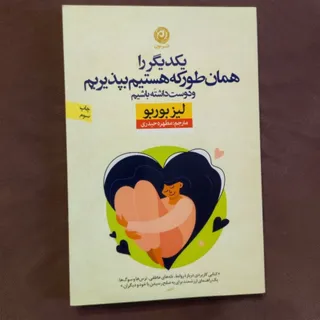 یکدیگر را بپذیریم و ...