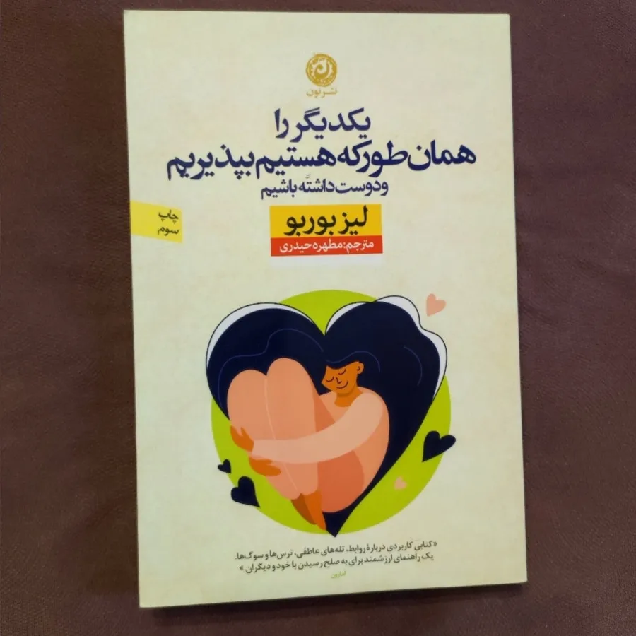 یکدیگر را بپذیریم و ...