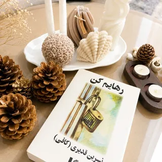 کتاب رهایم کن