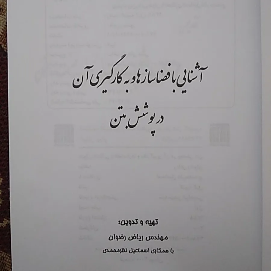 فضاسازها درپوشش بتن
