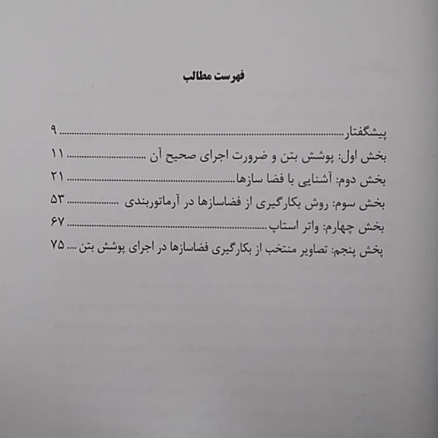 فضاسازها درپوشش بتن