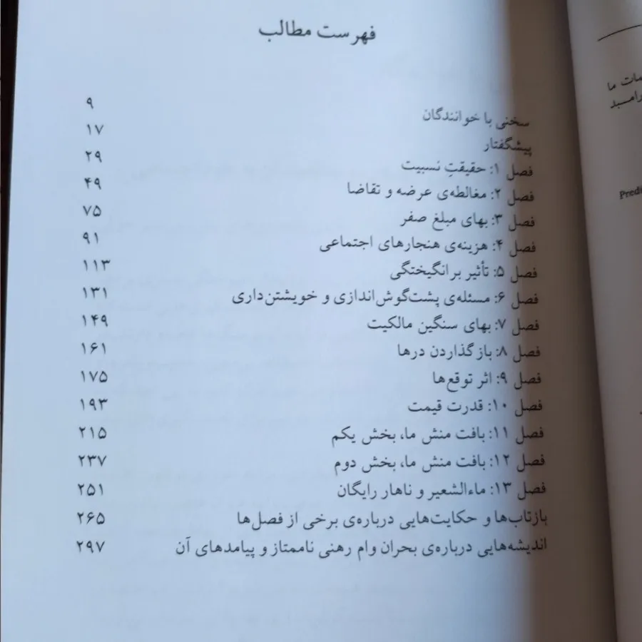نابخردی های پیش بینی پذیر