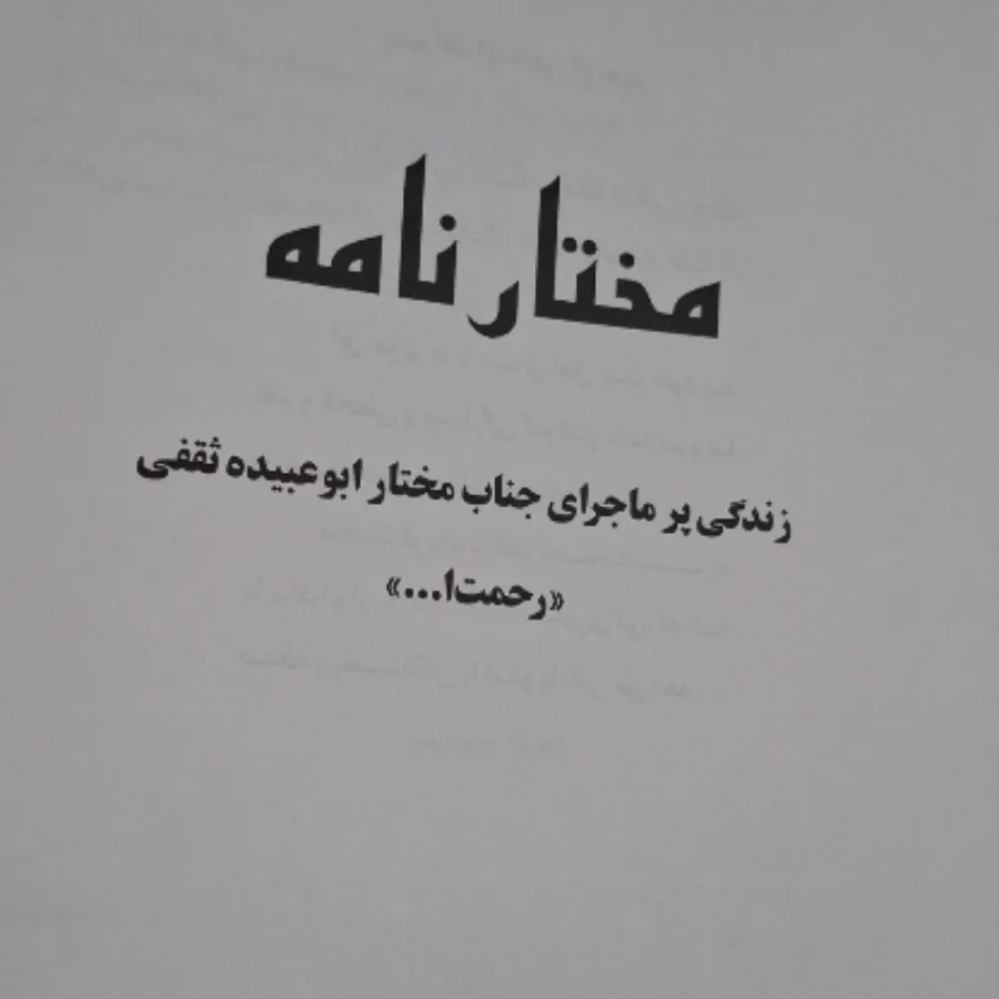 کتاب مختارنامه