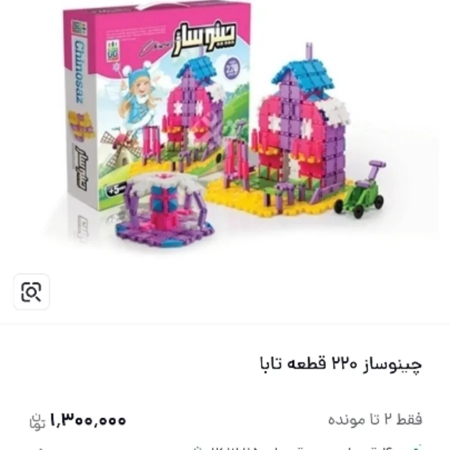 اسباب بازی چین و ساز