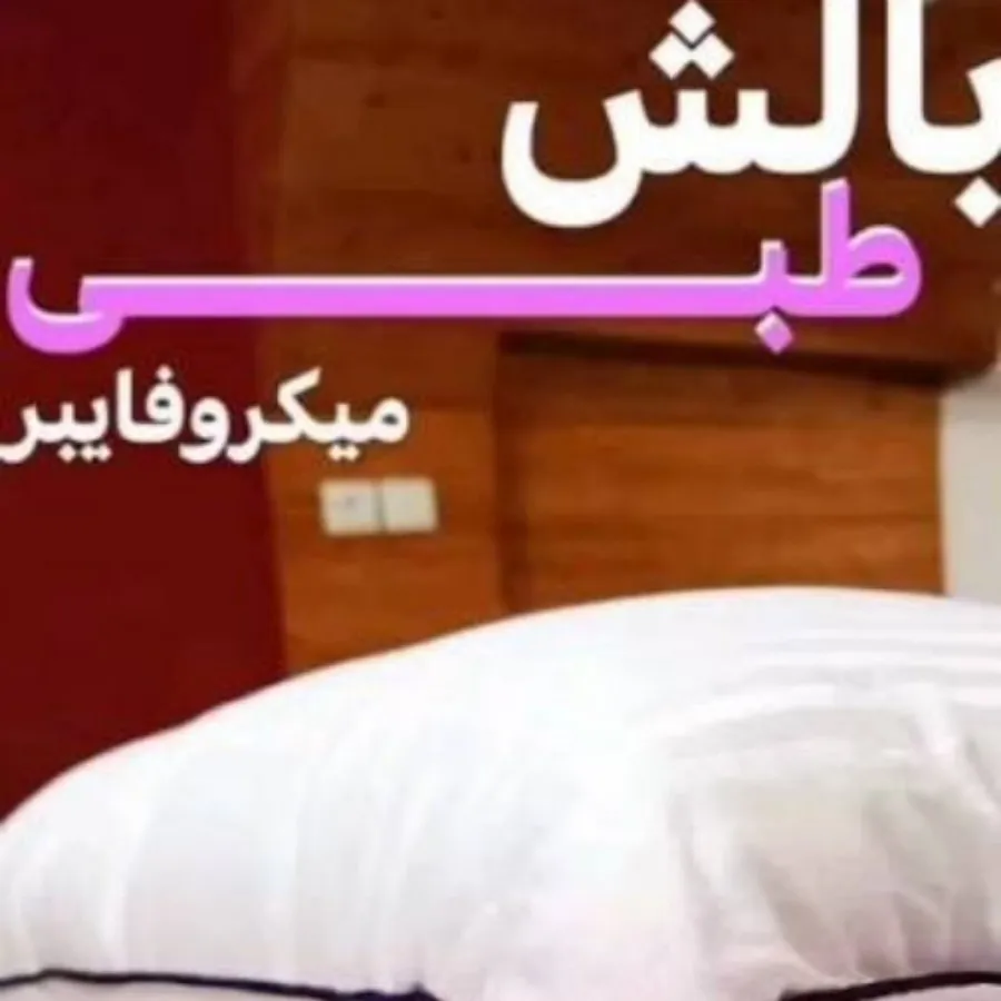 بالشت طبی میکروفایبر
