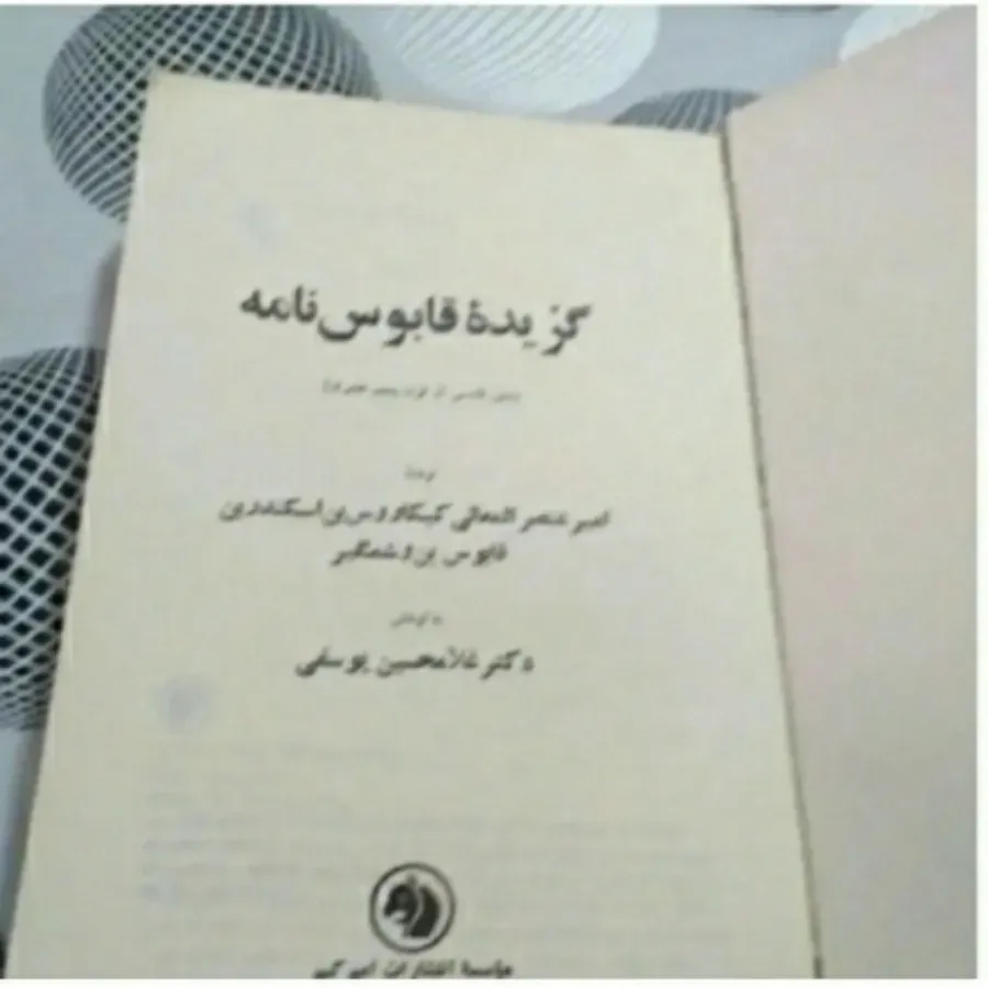 کتاب گزیده قابوس نامه