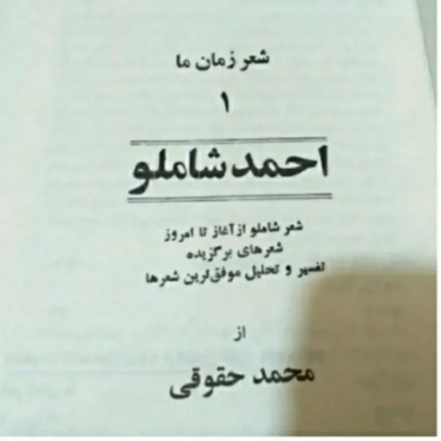 کتاب شعر احمد شاملو