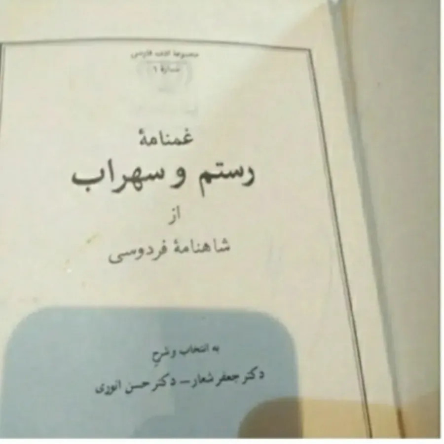 کتاب غمنامه رستم و سهراب