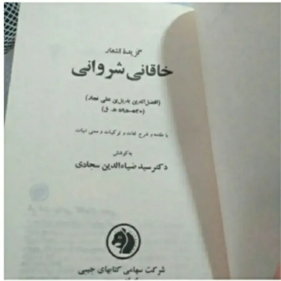 کتاب گزیده اشعار خاقانی