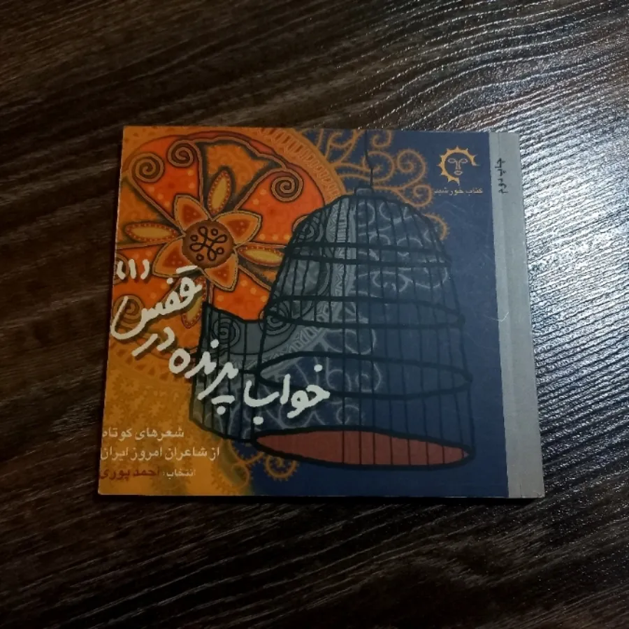 کتاب خواب پرنده در قفس