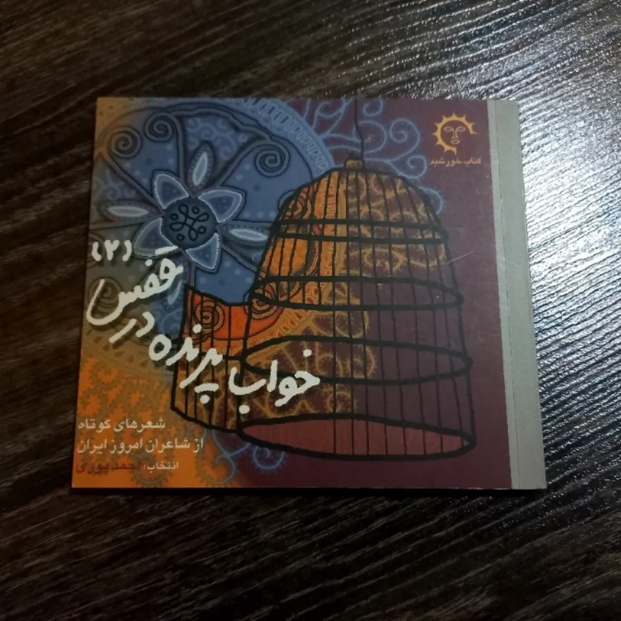 کتاب خواب پرنده در قفس