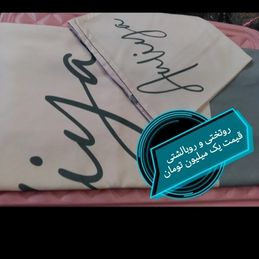 روبالشتـــی و ملحفه تخت