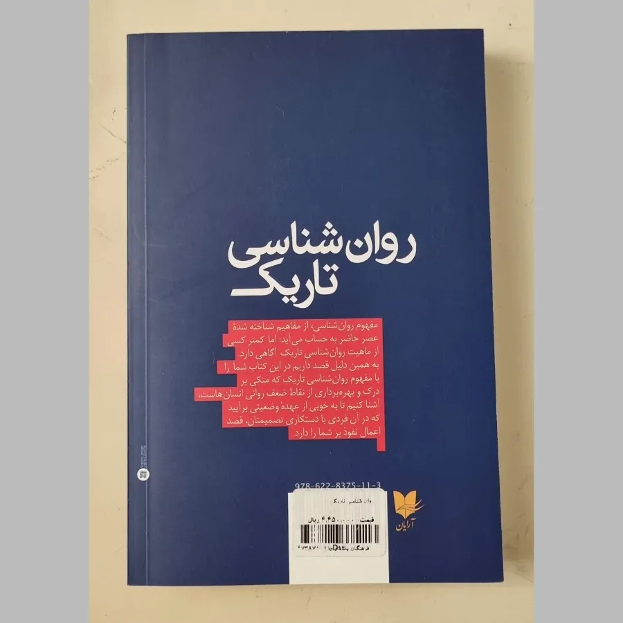 کتاب روان شناسی تاریک