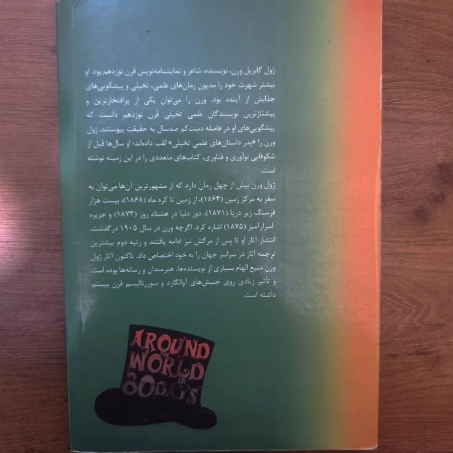 دور دنیا در هشتاد روز