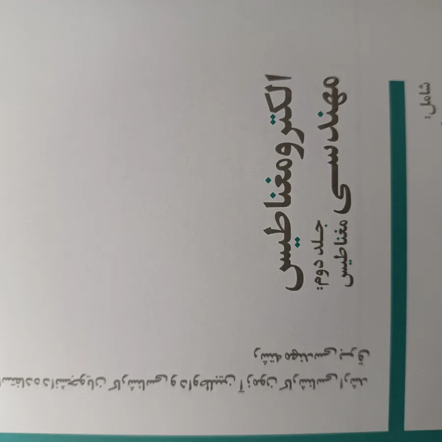 الکترومغناطیس مهندسی