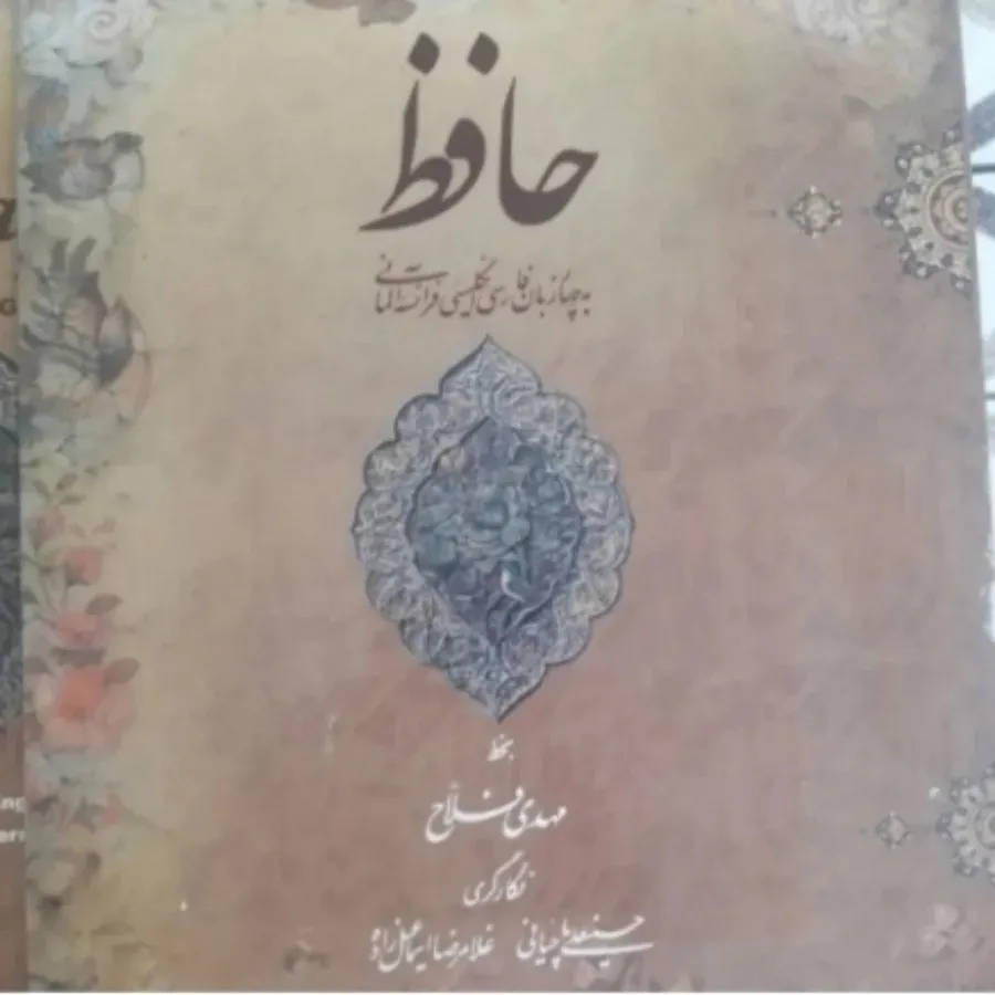 دیوان نفیس حافظ