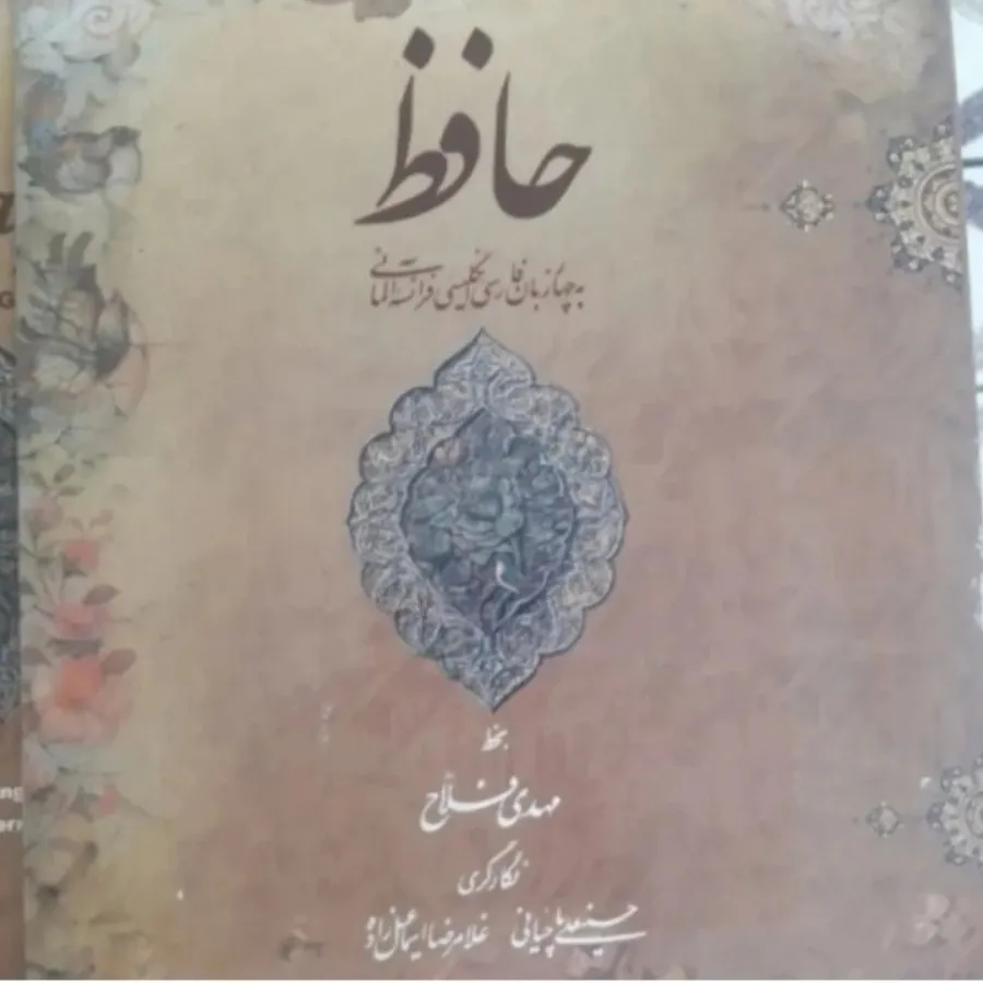 دیوان حافظ نفیس
